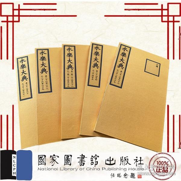 攝影本 永樂(lè)大典