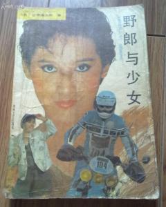 野郎與少女