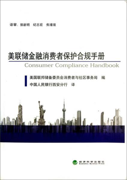 美聯(lián)儲(chǔ)金融消費(fèi)者保護(hù)合規(guī)手冊(cè)