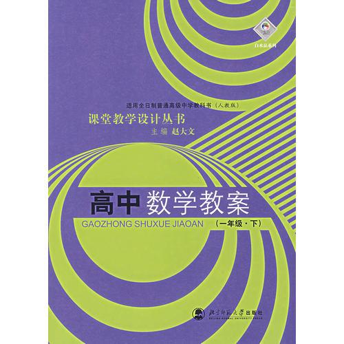 高中數(shù)學(xué)教案(一年級(jí)下)