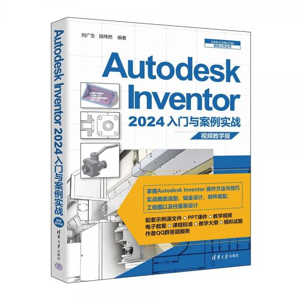 Autodesk Inventor 2024入門(mén)與案例實(shí)戰(zhàn)