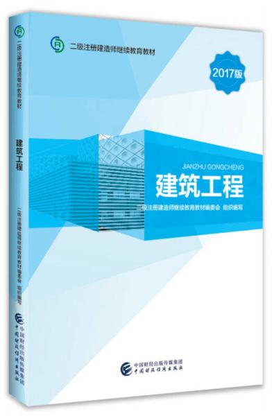 2017版二级注册建造师继续教育教材：建筑工程