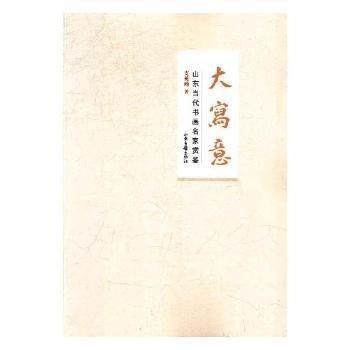 大寫(xiě)意：山東當(dāng)代書(shū)畫(huà)名家賞鑒