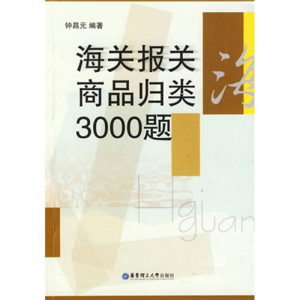 海关报关商品归类3000题