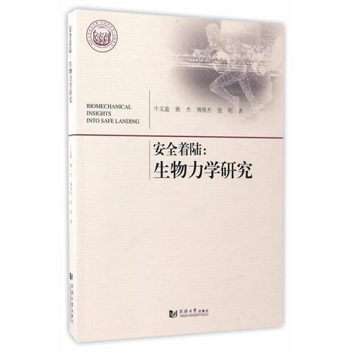 安全著陸：生物力學(xué)研究