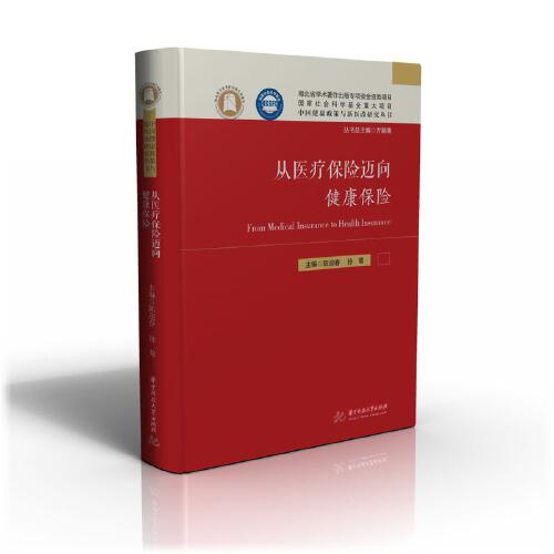 從醫(yī)療保險(xiǎn)邁向健康保險(xiǎn)