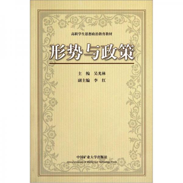 高職學(xué)生思想政治教育教材：形勢與政策