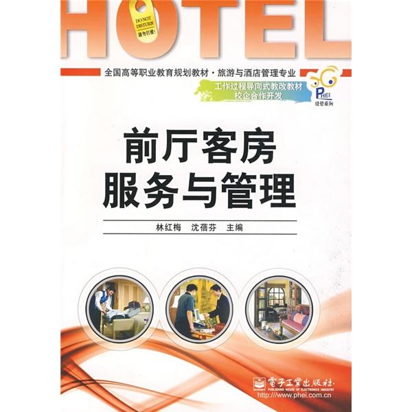 前廳客房服務(wù)與管理