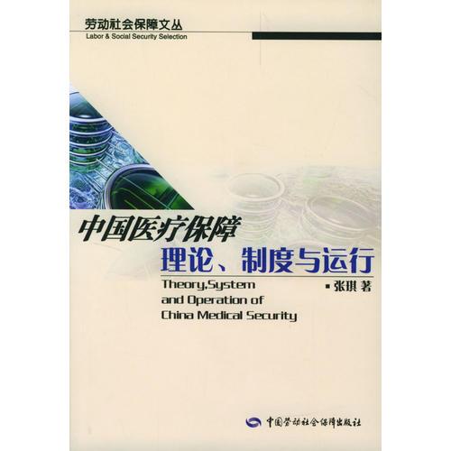中国医疗保障理论、制度与运行