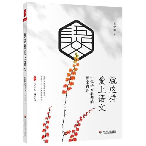 就這樣愛上語文：一位語文教師的課堂內(nèi)外 大夏書系
