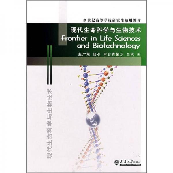 現(xiàn)代生命科學(xué)與生物技術(shù)