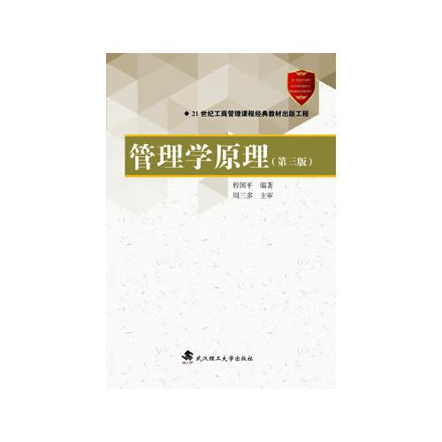 管理學(xué)原理（第三版）