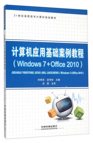 計算機(jī)應(yīng)用基礎(chǔ)案例教程（Windows7+Office2010）