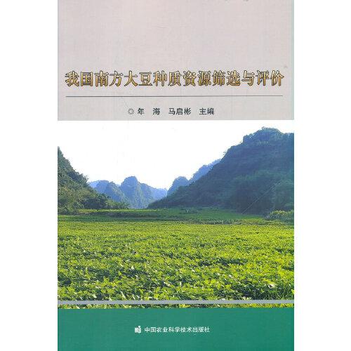 我國南方大豆種質資源篩選與評價