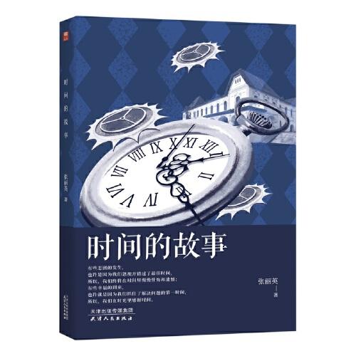 時間的故事