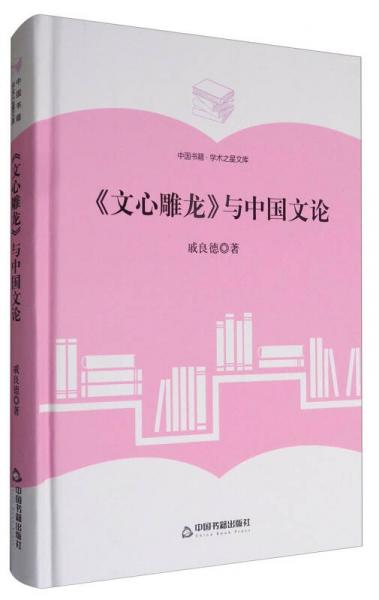 中国书籍学术之星文库：《文心雕龙》与中国文论