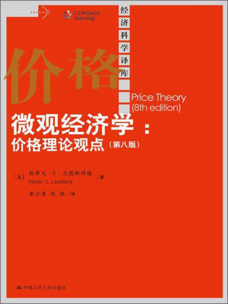 经济科学译库·微观经济学：价格理论观点（第8版）