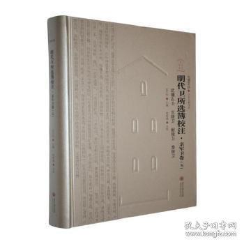 屯堡文丛 明代卫所选簿校注.亲军卫卷(五)