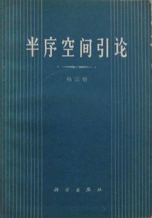 半序空間引論