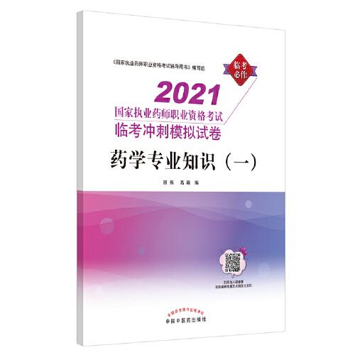 2021年药学专业知识（一）·国家执业药师职业资格考试临考冲刺模拟试卷