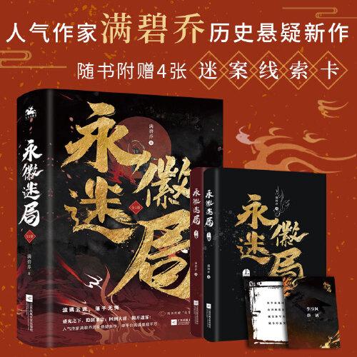 《永徽迷局》：人氣作家滿碧喬歷史懸疑新作，單平臺(tái)閱讀量超千萬(wàn)，隨書(shū)附贈(zèng)“迷案線索卡”。盛光之下，隱匿殺意；回到大唐，揭開(kāi)迷霧！