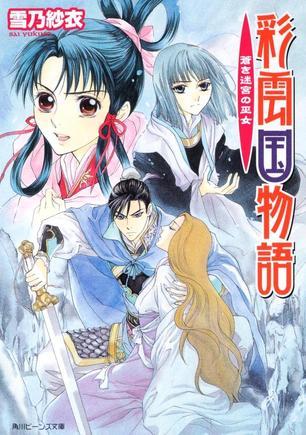 彩云國物語-蒼き迷宮の巫女