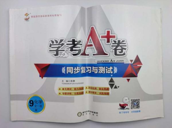 学考A+卷 : 人教版. 同步复习与测试. 九年级化学 :
全一册