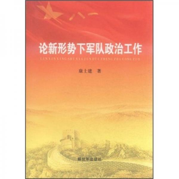 論新形勢下軍隊政治工作