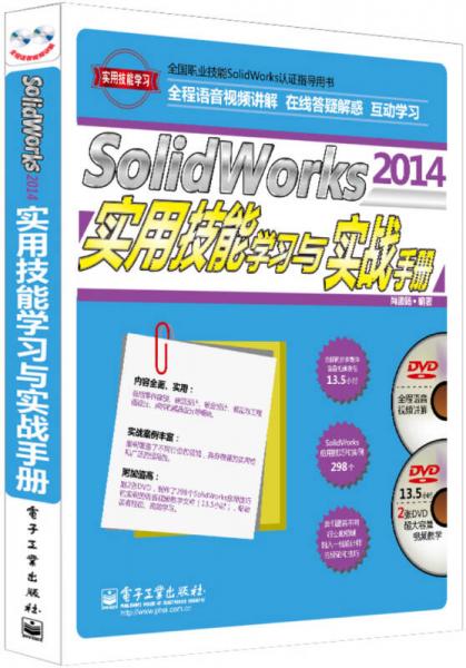 SolidWorks 2014实用技能学习与实战手册