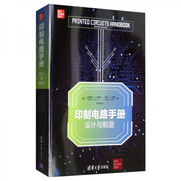 印制電路手冊：設計與制造