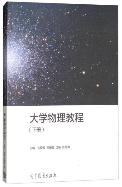 大學(xué)物理教程（下冊）