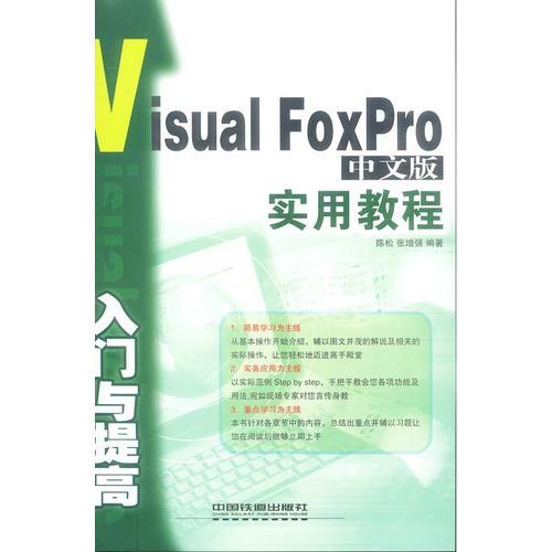 Visual FoxPro 中文版入门与提高实用教程