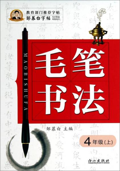 邹慕白字帖精品系列：毛笔书法（四年级上）