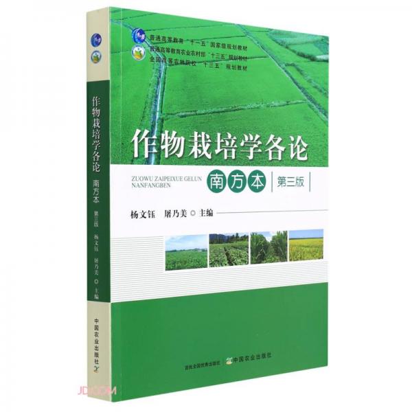 作物栽培學各論(南方本第3版普通高等教育農(nóng)業(yè)農(nóng)村部十三五規(guī)劃教材)