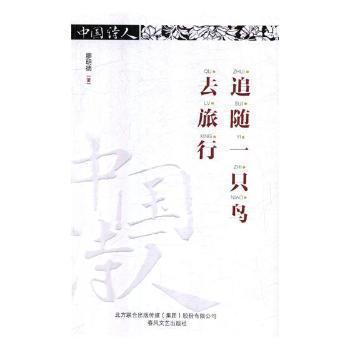 追隨一只鳥去旅行