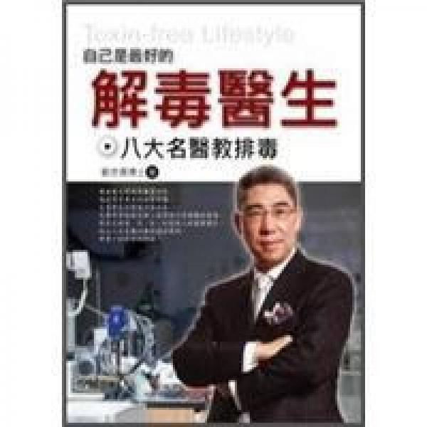 自己是最好的解毒医生: 八大名医教排毒