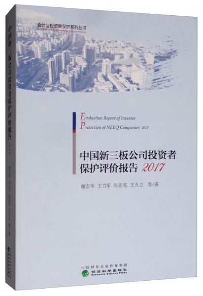 中国新三板公司投资者保护评价报告2017