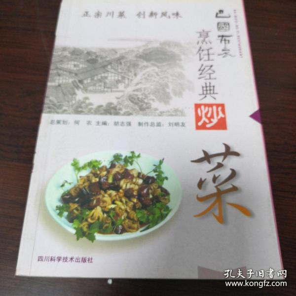 巴國布衣烹飪經(jīng)典.炒菜