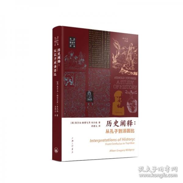 历史阐释：从孔子到汤因比