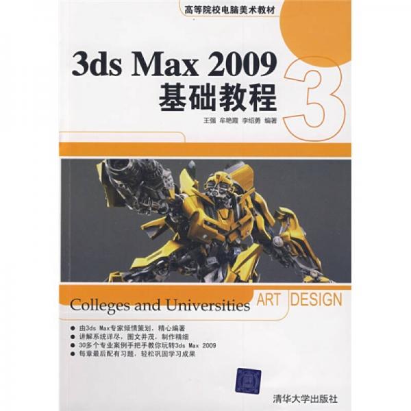高等院校电脑美术教材：3DS MAX 2009基础教程