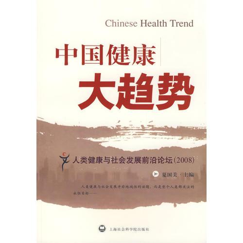 中国健康大趋势
