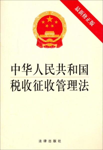 中華人民共和國(guó)稅收征收管理法(最新修正版)