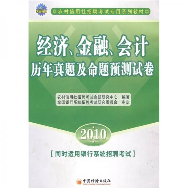 农村信用社招聘考试专用系列教材：2010经济、金融、会计历年真题及命题预测试卷