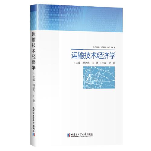 運(yùn)輸技術(shù)經(jīng)濟(jì)學(xué)
