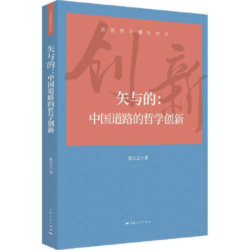 矢與的:中國道路的哲學(xué)創(chuàng)新