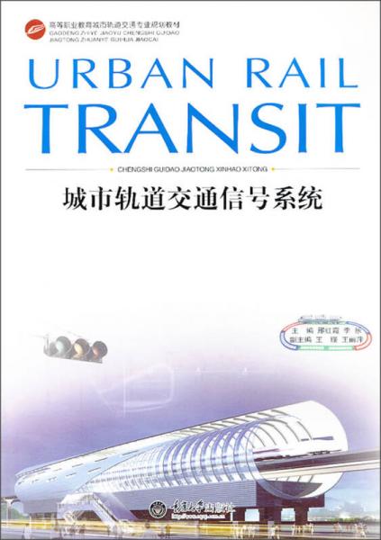 城市軌道交通信號系統(tǒng)/高等職業(yè)教育城市軌道交通專業(yè)規(guī)劃教材