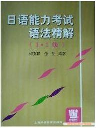 日語能力考試語法精解 (1.2級(jí))