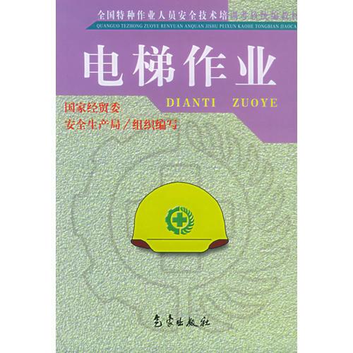電梯作業(yè)——全國(guó)特種作業(yè)人員安全技術(shù)培訓(xùn)考核統(tǒng)編教材
