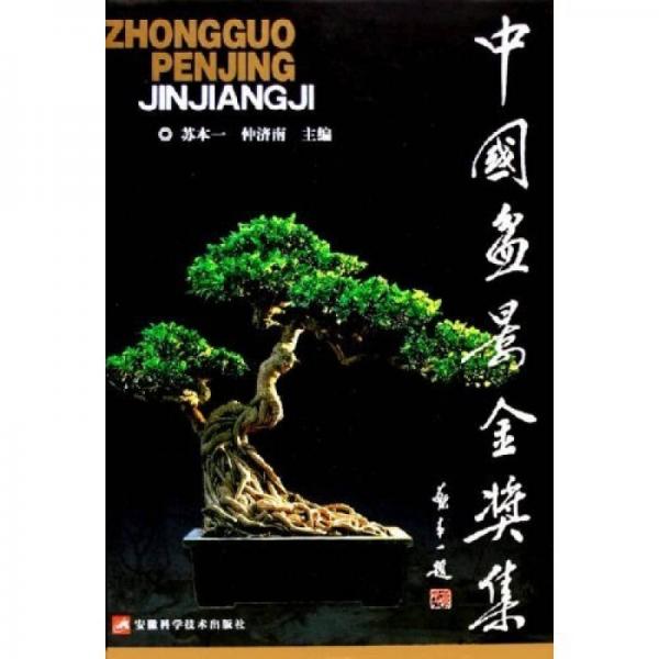 中國盆景金獎集