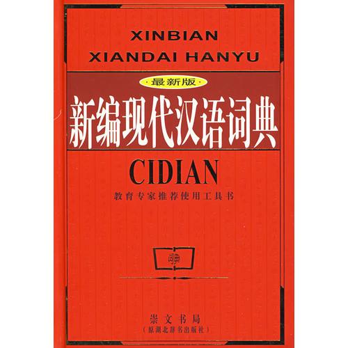 新編現(xiàn)代漢語詞典